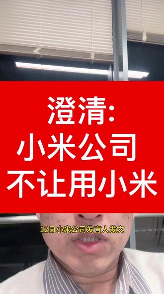澄清:小米公司不让用小米商标#村支书助农#小米#商标#雷军#雷式营销