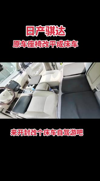 日产骐达原车座椅改平成床车午休睡觉长途开车休息服务区睡觉自驾游#骐达床车 #骐达座椅改平 #骐达自驾游 #轿车改床车 #床车改装