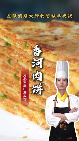 云瑧味道 马年寻鲜
星级酒店大厨教您做年夜饭
第五期:香河肉饼
#年夜饭推荐 #云瑧味道