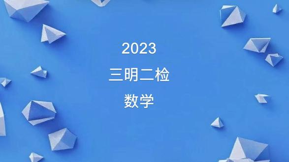 2023三明二检数学 #福州中考 #福州金山王老师 #福州金山中学