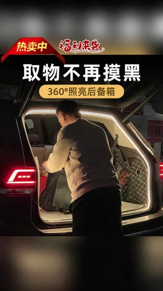 汽车氛围灯 长安univ后备箱灯uniz氛围灯unit尾箱照明灯unik改装配件车内装饰#汽车内饰 #汽车内饰升级 #长安univ配件 #长安汽车改装 #车内氛围灯