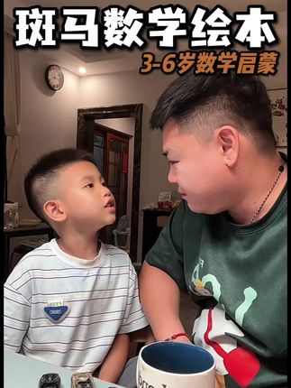 斑马数学分级绘本适合2 6岁数学思维启蒙绘本 #数学启蒙 #数学绘本 #数感 #幼儿园 #思维