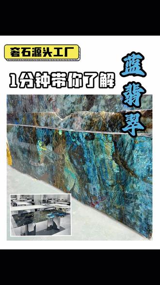 1分钟带你了解蓝翡翠奢石#奢石 #别墅装修 #奢石餐桌 #高定系列 #蓝翡翠奢石