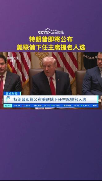 特朗普即将公布美联储下任主席提名人选