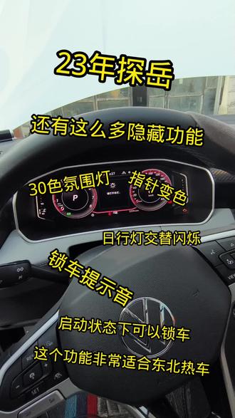 23年探岳
开通隐藏功能