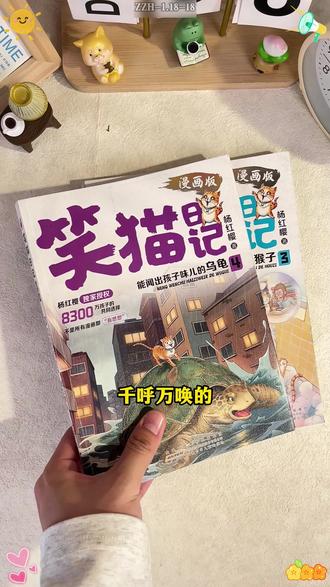 小学生追更的神级漫画!每天一话根本不够看,培养孩子阅读兴趣#杨红樱#笑猫日记#寒假#新年礼物#小学生