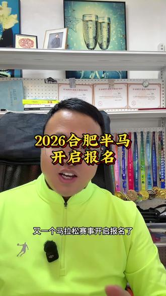 2026合肥半程马拉松开启报名,拟申请田协A类认证!#合肥半马 #合肥马拉松 #马拉松报名#马拉松比赛 #抖音生活观察计划