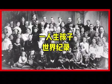 单个人生孩子的纪录#探索发现 #吉尼斯世界纪录