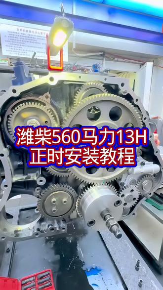 今天分享一下,德龙X6000潍柴560马力,WP13H正时教程以及螺丝力矩,喜欢的点点关注➕感谢支持 #绥化王海柴油电喷发动机维修 #绥化专业天然气重卡发动机维修 #潍柴P13H正时教程