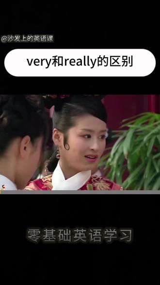very和really的区别是什么#热门 #英语 #英语口语 #甄嬛传 #娱乐