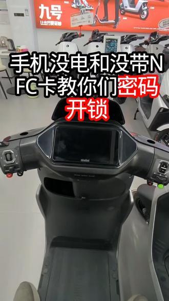 九号电动车密码开机#九号真智能 #九号电动 #M3
