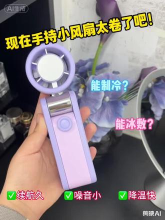 现在手持小风扇也太卷了吧!
小风扇/手持小风扇/风扇制冷小风扇/制冷小风扇/小风扇便携式可充电/小风扇推荐/小风扇推荐/冰敷小风扇/羽博小风扇/几素小风扇/小风扇静音超长续航/黑段制冷小风扇/小风扇热卖榜第一名静音风扇/半导体制冷小风扇/制冷冰敷小风扇/小风扇学生专用/风扇/电风扇/风扇推荐
#小风扇#手持小风扇#阿冠制冷小风扇#制冷小风扇#高考
@DOU+小助手@DOU+上热门