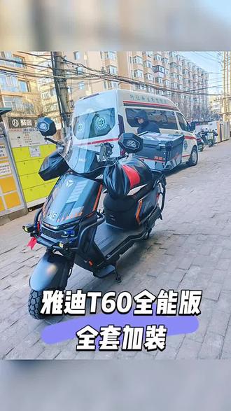 雅迪T60全能版全套加装,这配置绝了 #电动车知识分享 #爱车爱生活 #电动两轮车