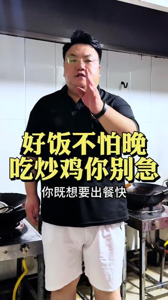 你既想要出餐快,还想要现炒的,不好意思,我做不到,记住了,好饭不怕晚,吃炒鸡你别着急#韩先生炒鸡@DOU+小助手