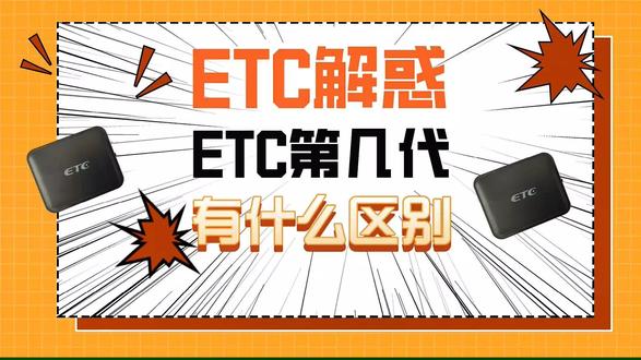 ETC科普君:ETC宣传的第三代第四代第五代etc有什么区别?真的吗#etc #怎么办理ETC #ETC办理 #etc办理点 #高速ETC办理
