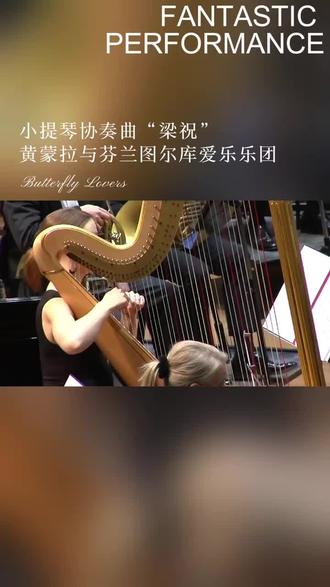 细腻传神•式黄蒙拉&图尔库爱乐演绎梁祝
80后小提琴演奏家黄蒙拉出生于上海,是著名小提琴家俞丽拿的学生,因在2002年获第49届帕格尼尼国际小提琴大赛金奖而扬名海外。
黄蒙拉的名字具有“猛拉”的谐音,他的琴声具有不急躁、不迟疑、不妥协的特质,同时显得轻盈干练。他的演奏清秀严谨、处理自然,并不会显得夸张、过火。他在颤音、揉弦、弓子的控制方面具有一定优势,同时在不同作品风格、节奏与音准的把握上也做得较为到位。除了帕格尼尼以外,黄蒙拉还擅长演绎柴可夫斯基、德沃夏克、萨拉萨蒂、维尼亚夫斯基等作曲家的作品。
2020年1月,黄蒙拉与芬兰图尔库爱乐乐团合作演绎小提琴协奏曲“梁祝”
”,有评论称其演奏“感人至深,细腻传
神”,令欧洲的古典乐迷感受到了我们中国的旋律。