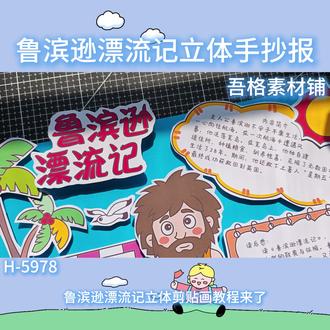 H5978鲁滨逊漂流记手抄报立体剪贴画教程 #鲁滨逊漂流记手抄报 #鲁滨逊漂流记手抄报模版 #鲁滨逊漂流记立体手抄报
#六年级快乐读书吧手抄报 #立体手抄报
🉑打印彩图剪贴制作~轻松完成
🉑打印线稿涂色写字剪贴制作~效果更真实
🉑看置顶视频查看电子版彩图线稿获取方法
感谢喜欢❤❤❤持续更新
已注册版权(🈲商用禁搬运)