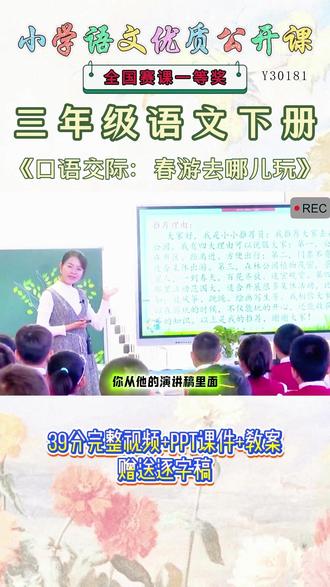 《口语交际春游去哪儿玩公开课》 三年级语文下册《口语交际春游去哪儿玩》😉名师教学,《课堂实录视频+课件ppt+教案+逐字稿》,(教师备课),优秀名师实录,名师公开课堂,每日更新分享! #三年级语文下册公开课 #三年级语文下册公开课课件教案 #口语交际春游去哪儿玩公开课 #口语交际春游去哪儿玩公开课课件教案