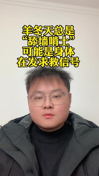 冬天养羊,总是舔墙啃土,这可能是羊在发求救信号了#养羊@DOU+小助手 @DOU+上热门 @抖音小助手