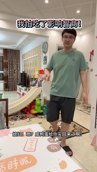 确定了,吃这玩意影响智商!#真实生活分享计划 #搞笑 #夫妻日常 #情侣日常 #逗比夫妻日常