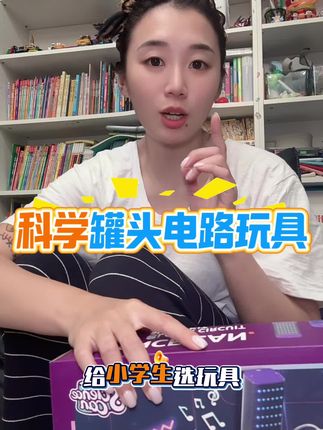 #宝妈推荐 #益智玩具 #育儿好物 #让孩子远离手机 #玩具推荐