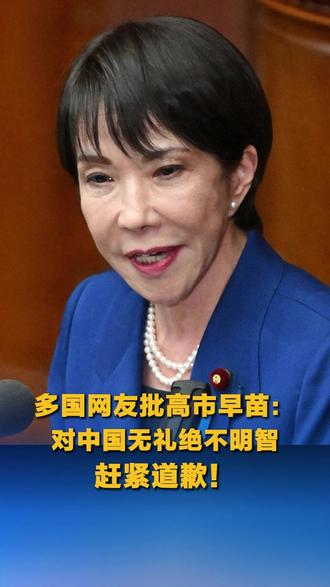 多国网友批评高市早苗:对中国无礼绝不明智 赶紧道歉!
