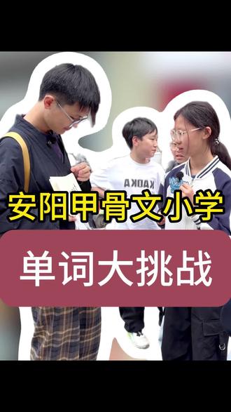 甲骨文小学单词大挑战#甲骨文小学 #单词 #跑男 #采访 #安阳