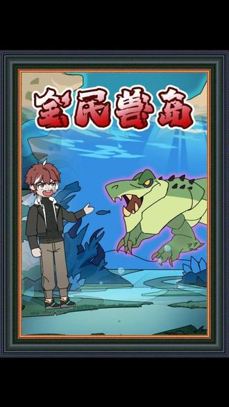 《全民兽岛》#动漫推荐#全民兽岛