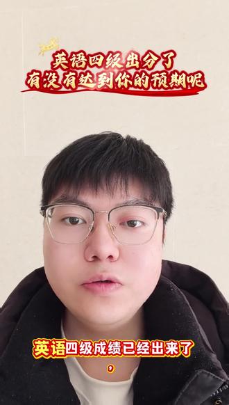 英语四级出分了
有木有达到你的预期呢?
#江苏专转本#转本英语四级#英语四级成绩#溧水区专转本#南京城市职业学院专转本