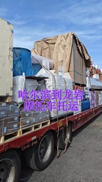 哈尔滨到龙岩摩托车托运 。联系人刘先生(137-0481-3300)。覆盖区域:新罗-上杭-长汀-永定-武平-连城-漳平。货运配货站上门取货及时,搬家服务细,整车零担灵,收费合理。#哈尔滨到龙岩摩托车托运 #配货站 #物流公司 #电动车托运 #摩托车托运