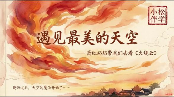 三年级语文下册第22课《火烧云》 #小学语文#课件#三年级语文#抖音创作者激励计划#抖音万人粉丝扶持计划