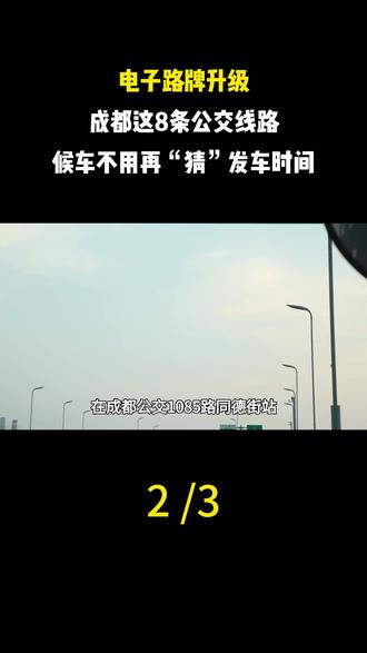 电子路牌升级!成都这8条公交线路,候车不用再“猜”发车时间#路牌