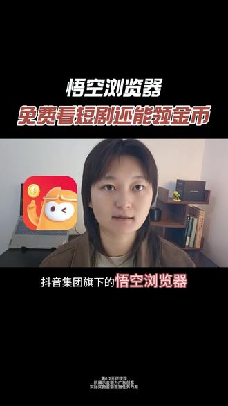看短剧就不用会员还能领金币#悟空短剧 #悟空浏览器