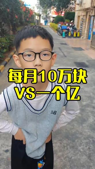 每月10万块VS一个亿 #原创搞笑#一个亿