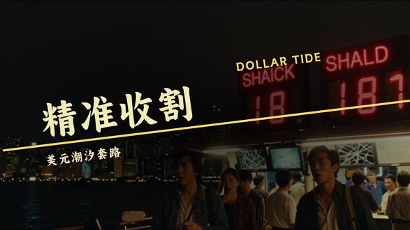 美元潮汐收割全球!A 股摆脱外围拖累,结构性机会怎么抓? #美元潮汐 #美元潮汐收割 #A股 #半导体 #半导体设备