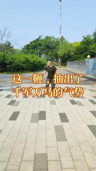 这一鞭,抽出了千军万马的气势#强身健体#传统体育项目#第三次抽鞭子#太难了#这一鞭,抽出了千军万马的气势