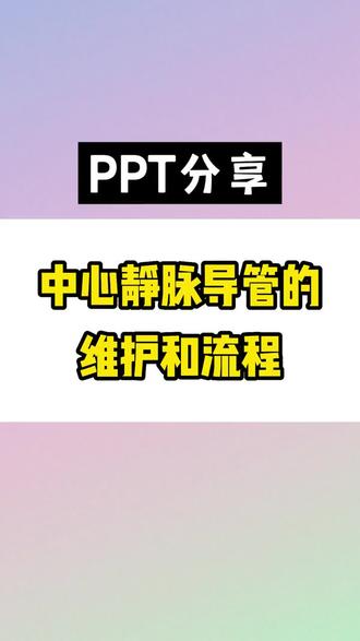 中心静脉导管的维护和流程。#护士懂护士 #护士 #ppt #护理 #中心静脉导管