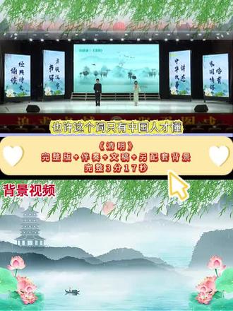 清明朗诵小学《清明》#清明节朗诵小学生#清明节朗诵稿件#清明节朗诵作品#清明节诵读#少儿清明表演