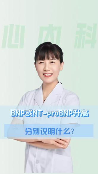 BNP或NT-proBNP升高,分别说明什么呢?#抖出健康知识宝藏#医疗健康创作训练营#women的健康我们帮#疼痛真相研究所