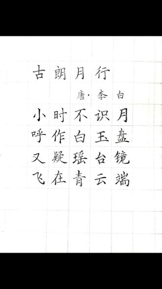古朗月行唐诗李白硕学书画刘凯硬笔书法铅笔字