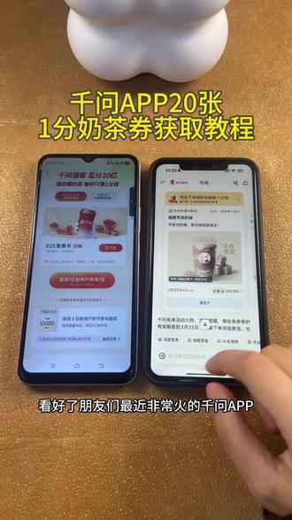 《初初资源》千问app20张一分奶茶券详细获取教程#千问app #千问奶茶 #千问免单 #千问春节30亿免单活动火爆 #春节活动