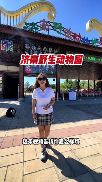 济南野生动物园真的很值得一去#济南野生动物园 #假期去哪玩 #亲子游玩好去处