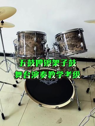 大理石五鼓四镲架子鼓舞台演奏教学考级#萨克斯教学 #原创视频 #架子鼓