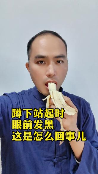 蹲下站起来时眼前发黑是怎么回事 #涨知识