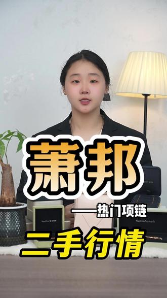 ✨萧邦热门项链行情全解析
很多姐妹入手萧邦项链只看颜值,其实不同款式的二手行情差很多:
💡 热门保值款:
快乐钻石项链:自带品牌标志性设计,二手流通快,行情稳定。
ICE CUBE 系列项链:简约百搭,受众广,溢价能力强。
💡 冷门慎入款:
重工镶嵌款、限定联名款:市场受众小,出手周期长,贬值速度较快。
💡 价格影响关键:
成色磨损、钻石是否松动、保卡盒子等附件,都会直接影响二手价值。
————————
各类品牌珠宝蒂芙尼、卡地亚、宝格丽、格拉夫、海瑞温斯顿、戴比尔斯、梵克雅宝、萧邦、尚美巴黎周大福、周生生、老凤祥、六福珠宝、周大生、谢瑞麟、金至尊、DR、I Do、莱绅通灵、钻石世家
北京、上海、广州、深圳、杭州、苏州、南京、重庆、成都、武汉、西安、济南、青岛、厦门、福州…
梵克雅宝回收 卡地亚回收 宝格丽回收 蒂芙尼回收 爱马仕回收 格拉芙回收 布契拉 ti 回收 海瑞温斯顿回收 克罗心回收 伯爵回收 肖邦回收 尚美回收 麒麟回收 斐登回收 宝诗龙回收 LV 回收 古驰回收 香奈儿回收 戴比尔斯高工价款回收 塔思琦回收 范思哲回收 迪奥回收
#萧邦项链 #二手奢侈品 #首饰行情 #萧邦回收 #卡地亚回收