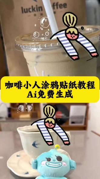 贴纸教程来了!#剪映 #咖啡小人贴纸 #涂鸦贴纸 #涂鸦 #贴纸 咖啡小人贴纸教程 涂鸦贴纸方法 视频贴纸怎么制作 视频里的小人怎么拍