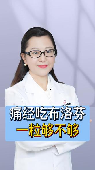 痛经吃布洛芬 一粒够不够 #医生科普 #妇科李荔 #痛经 #布洛芬 #药物剂量
