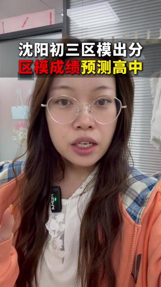 沈阳区一模已经出分了,区模成绩做预测高中 #沈阳 #辽宁中考 #家长必读 #初中