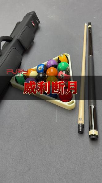 是什么样的球杆打感这样精准 就是这支威利断月#台球 #威利 #威利球杆 #威利直播间 #台球杆