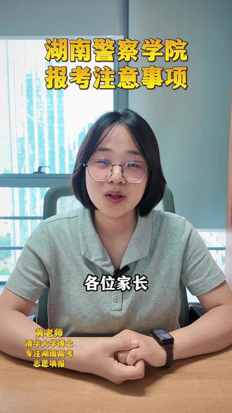 报考湖南警察学院的注意事项#湖南警察学院 #2026高考 #湖南高考志愿 #湖南家长